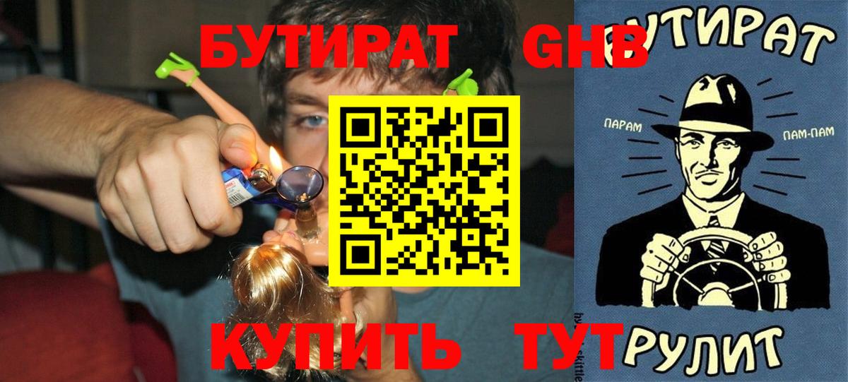 Бутират GHB  Вход с VPN  Севастополь 