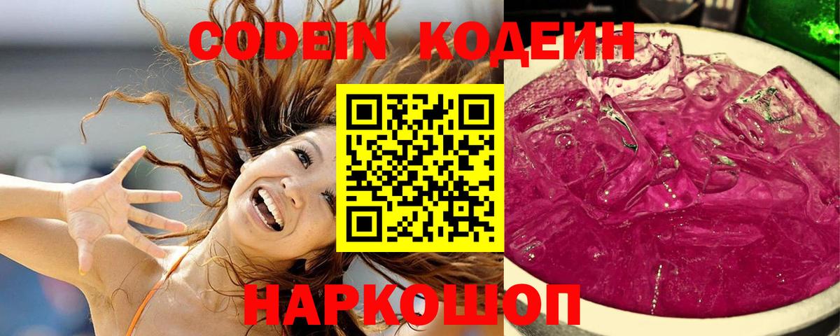 Севастополь  Кодеиновый сироп Lean Purple Drank  Вход с VPN 