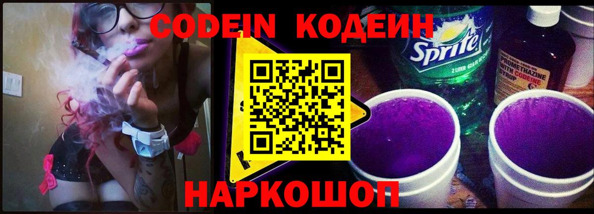 Кодеиновый сироп Lean Purple Drank Севастополь
